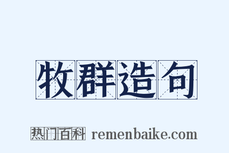 牧群造句是什么意思的图片